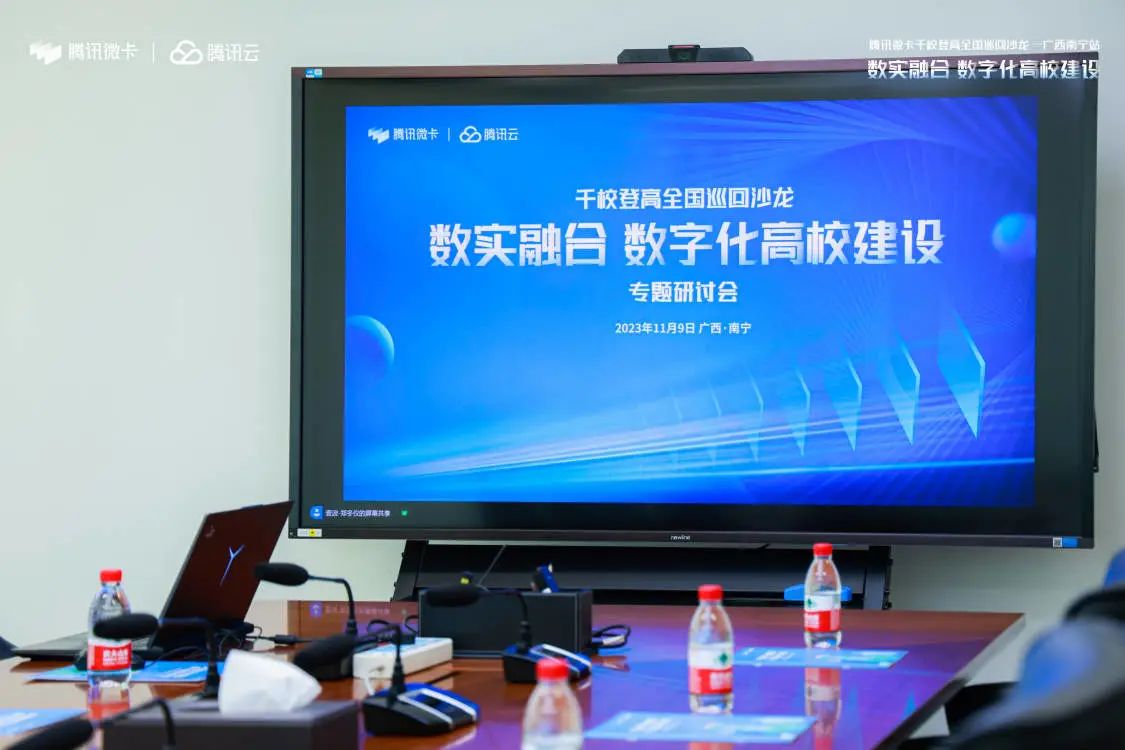 腾讯微校携手瞬康科技召开数字化高校建设专题深度研讨会
