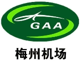广东机场集团梅州机场公司