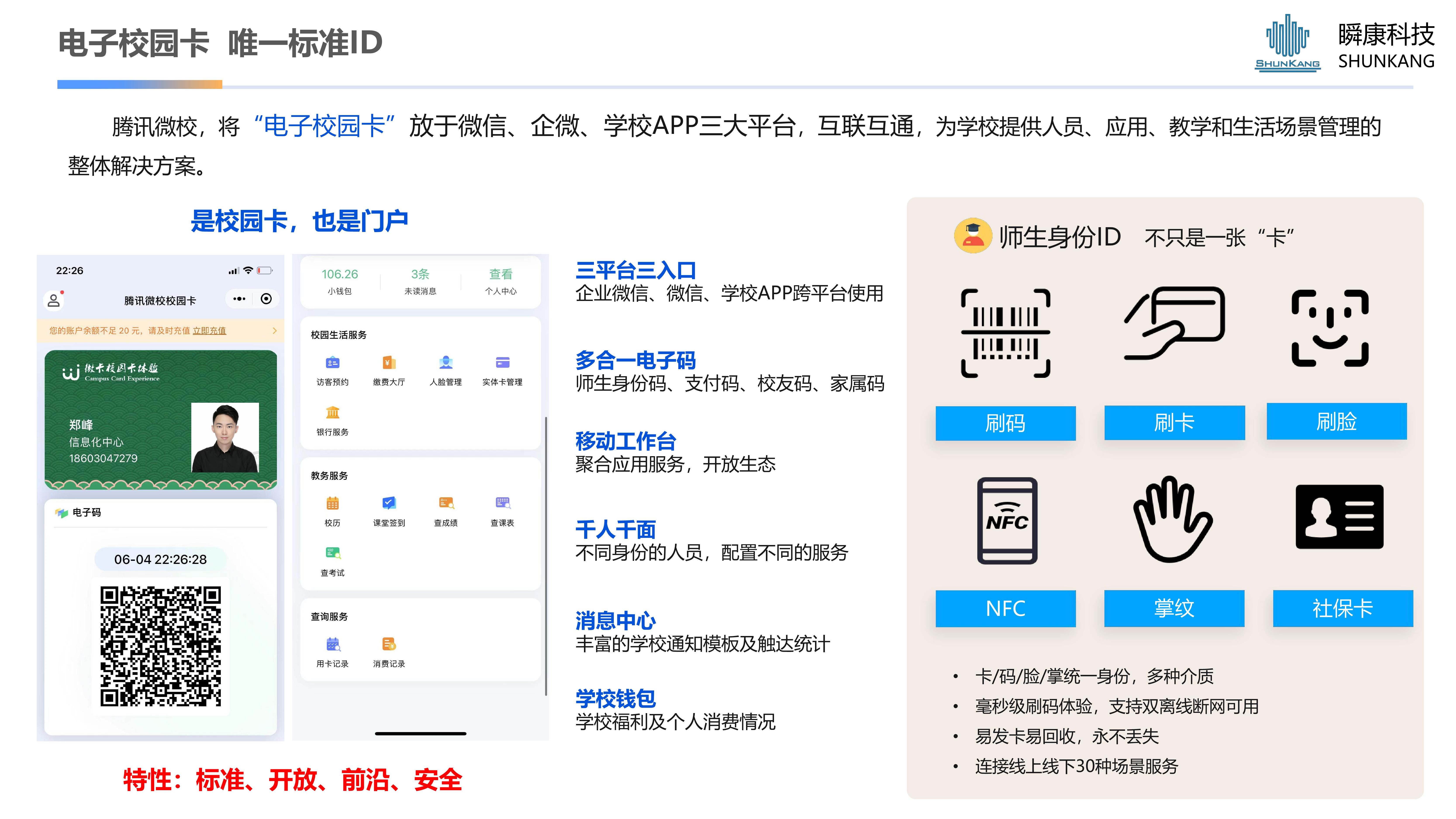 腾讯微校-校园电子一码通解决方案